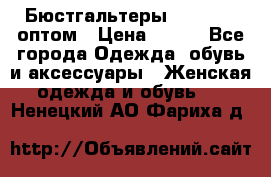 Бюстгальтеры Milavitsa оптом › Цена ­ 320 - Все города Одежда, обувь и аксессуары » Женская одежда и обувь   . Ненецкий АО,Фариха д.